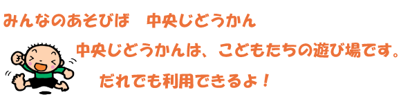 みんなのあそびば　じどうかん