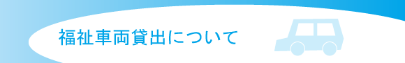 福祉車両貸出について