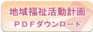 地域福祉活動計画　ＰＤＦダウンロード