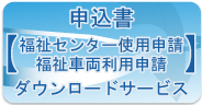 申込書　ダウンロードサービス