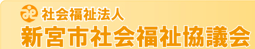 新宮市社会福祉協議会