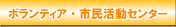 ボランティア・市民活動センター