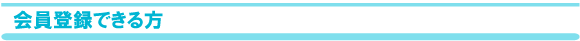 会員登録できる方